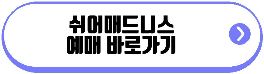 쉬어매드니스
