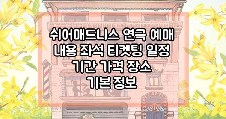 쉬어매드니스
