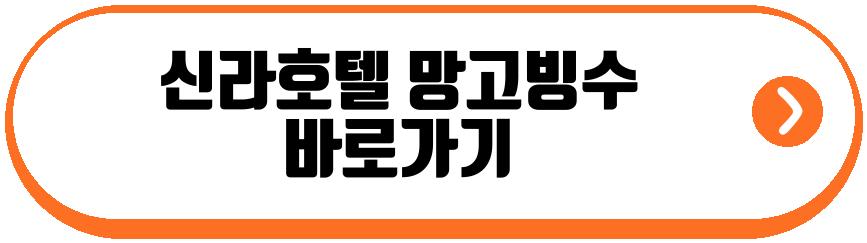 신라호텔 망고빙수