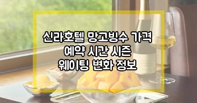 신라호텔 망고빙수