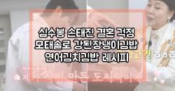 심수봉 손태진 결혼 걱정 모태솔로 편스토랑 강된장냉이김밥 연어김치김밥 레시피