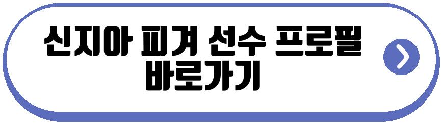신지아 피겨 선수