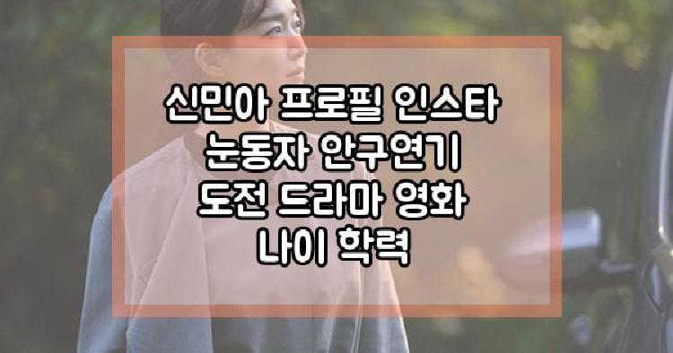 신민아