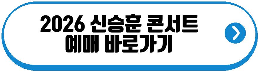 2026 신승훈 콘서트