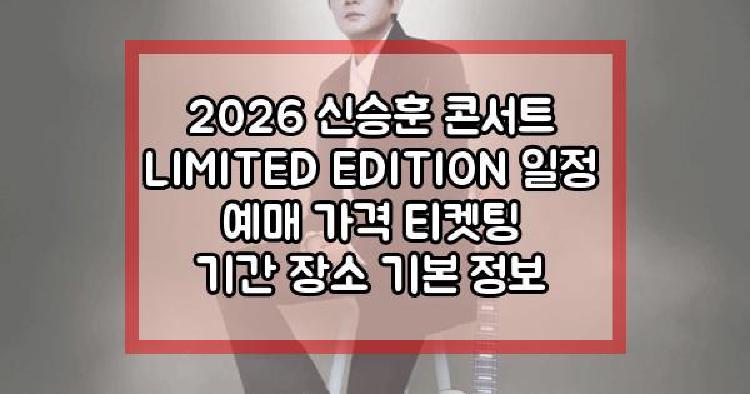 2026 신승훈 콘서트