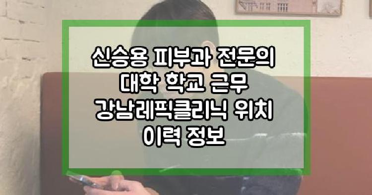 신승용 피부과