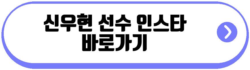 신우현 선수 프로필