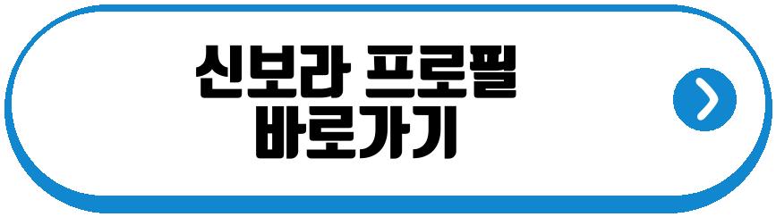신보라 득남