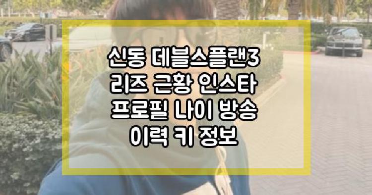 신동 데블스플랜3