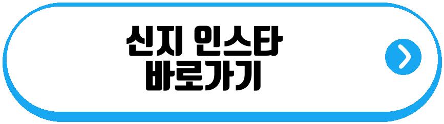 신지 건강