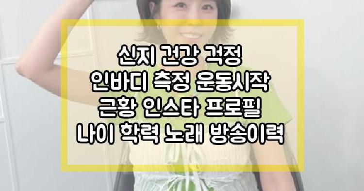 신지 건강