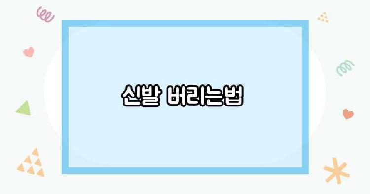 신발 버리는법