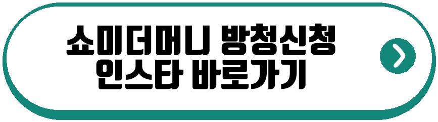 쇼미더머니 방청신청