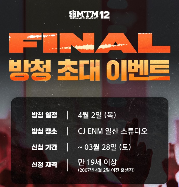 쇼미더머니 방청신청
