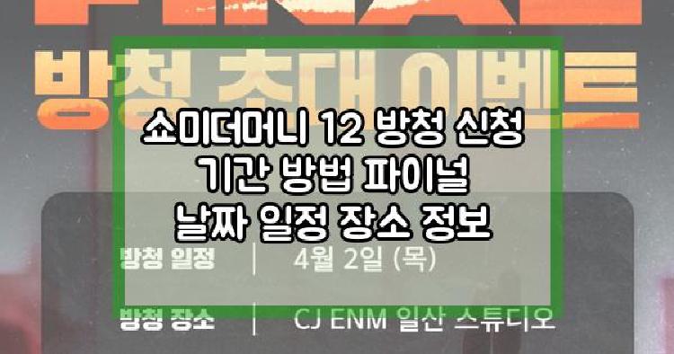 쇼미더머니 방청신청