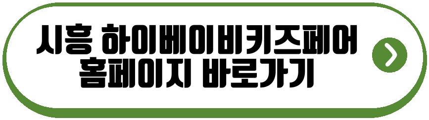 시흥 하이베이비키즈페어