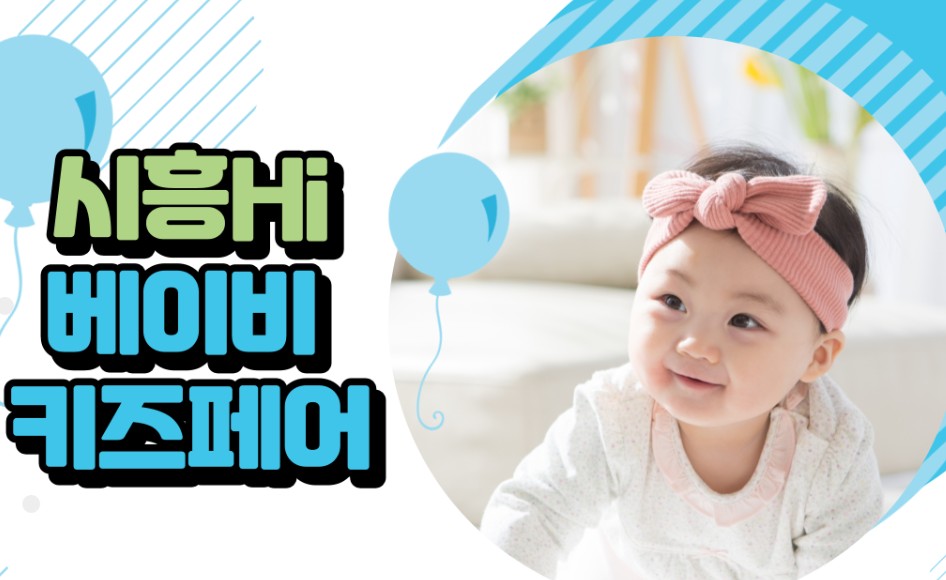 시흥 하이베이비키즈페어