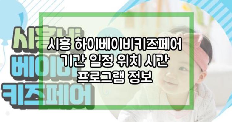 시흥 하이베이비키즈페어