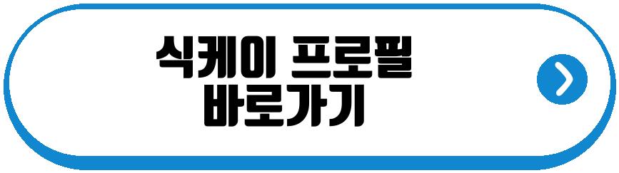 식케이
