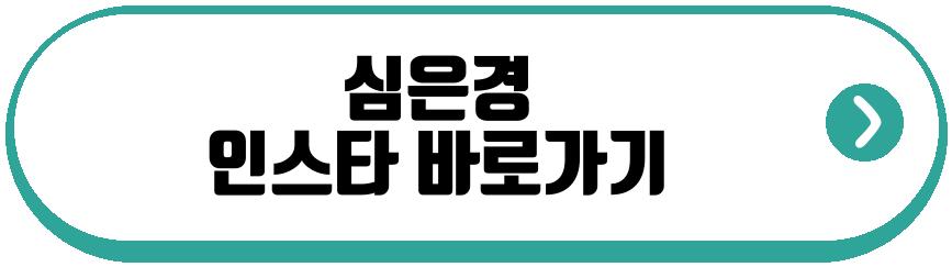 심은경