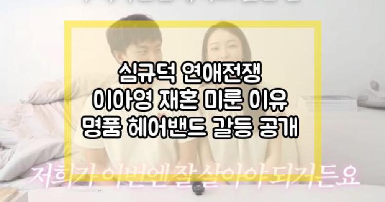 심규덕 연애전쟁