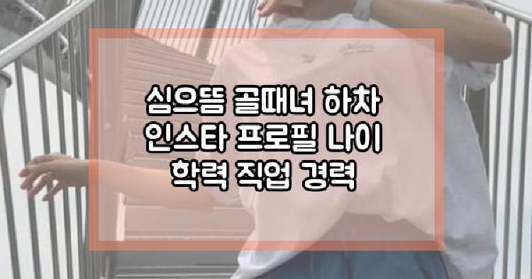 심으뜸 골때녀 하차
