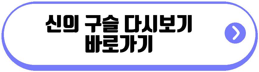 신의 구슬 드라마