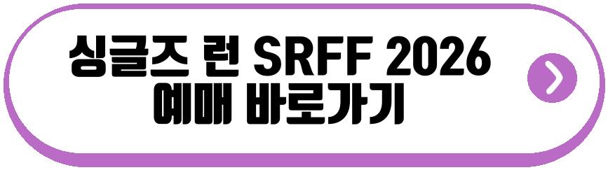 싱글즈 런 SRFF 2026