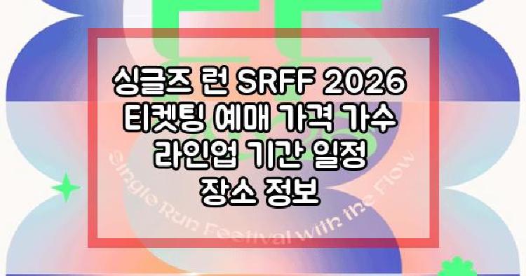 싱글즈 런 SRFF 2026