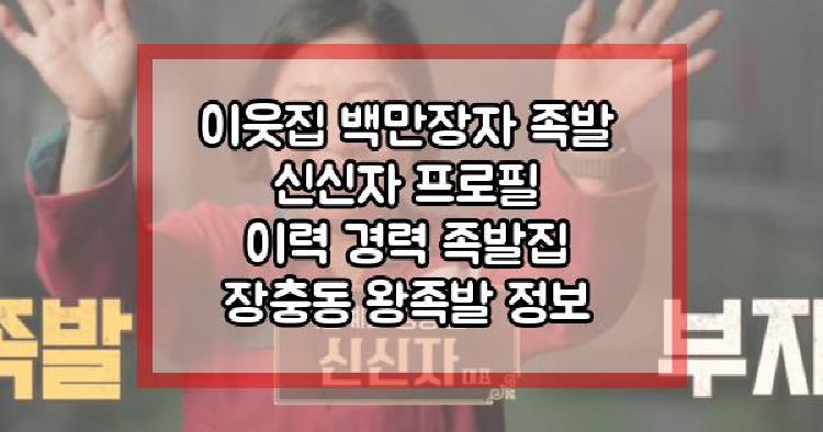 이웃집 백만장자 족발