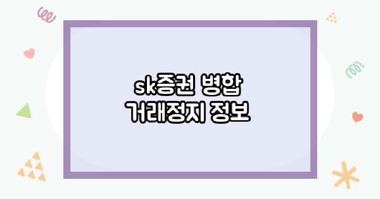 sk증권