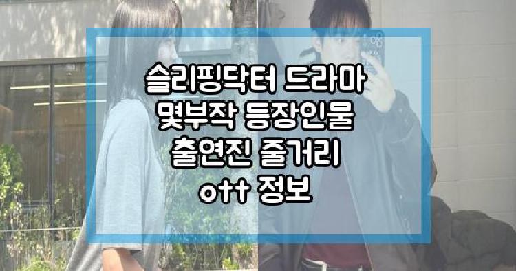 슬리핑닥터