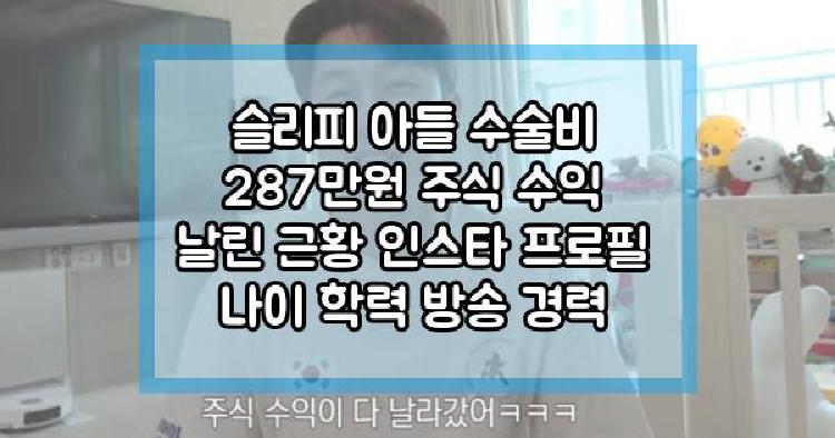 슬리피 아들