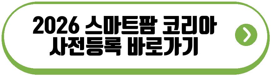 2026 스마트팜 코리아