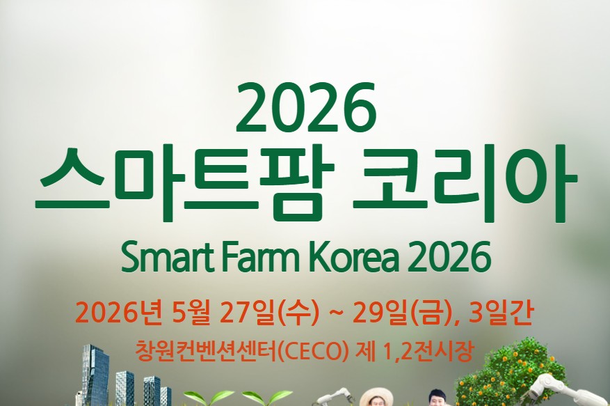2026 스마트팜 코리아