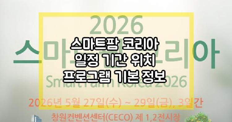 2026 스마트팜 코리아