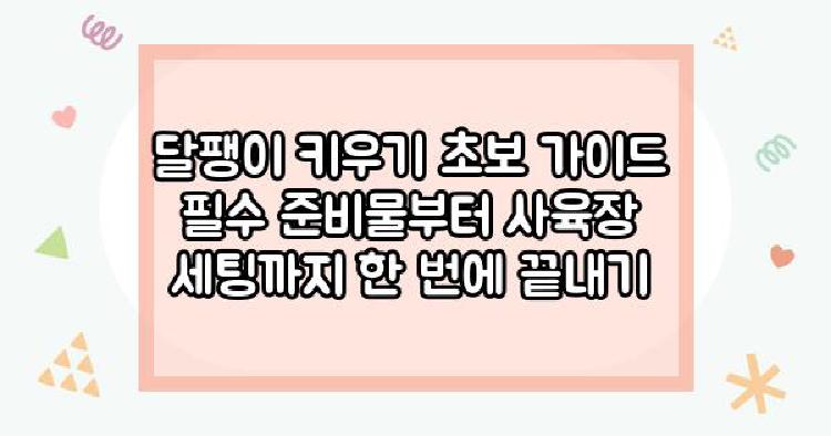 달팽이 키우기 초보 가이드