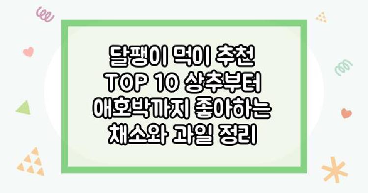달팽이 먹이 추천 TOP 10