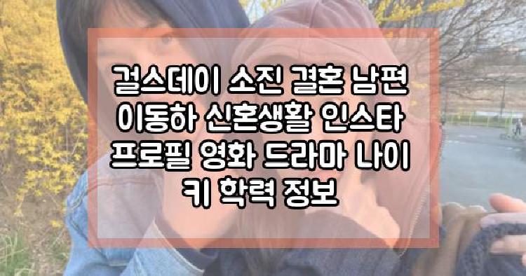 걸스데이 소진 신혼생활