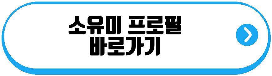 소유미