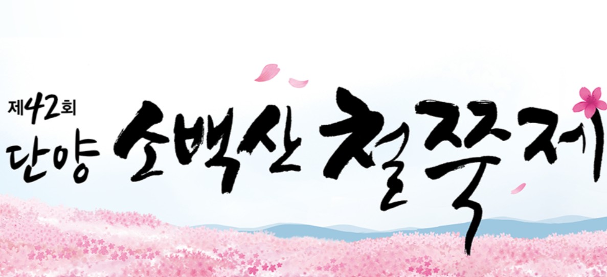 소백산등산코스 철쭉제