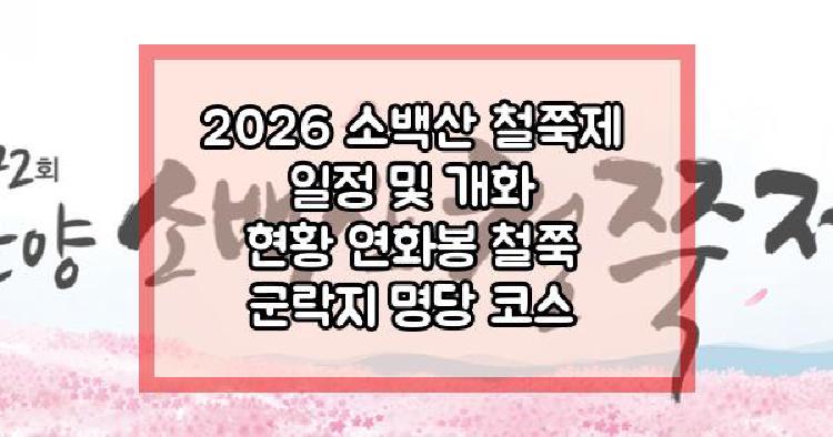 소백산등산코스 철쭉제
