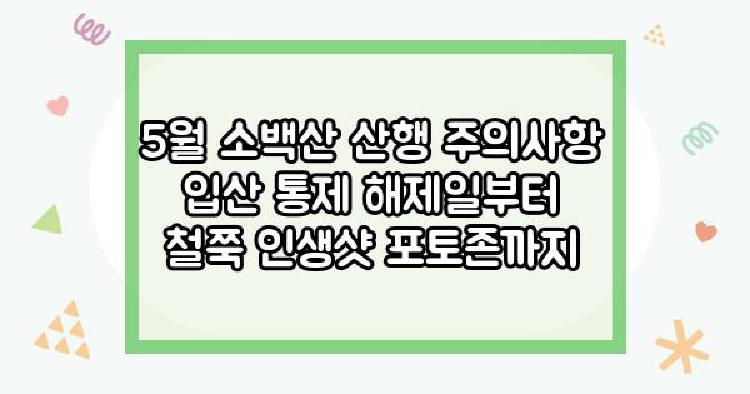 소백산등산코스 5월