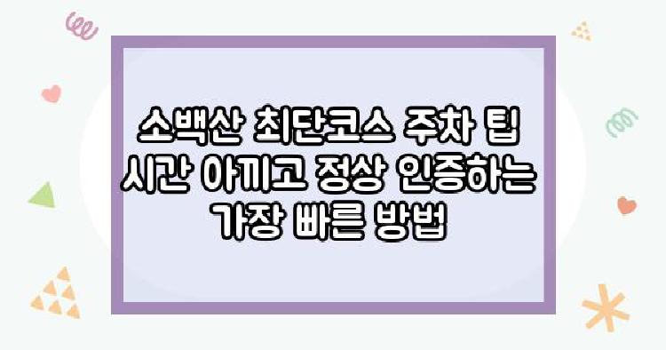 소백산등산코스