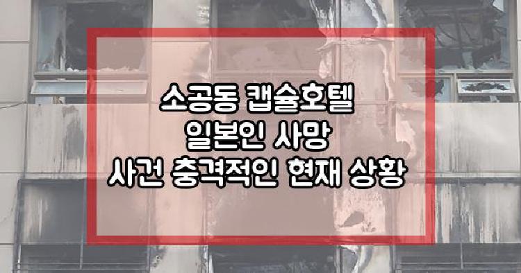 소공동 캡슐호텔 일본인 사망 사건