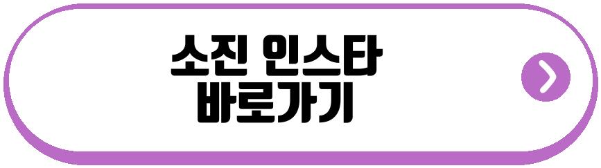 소진 이동하