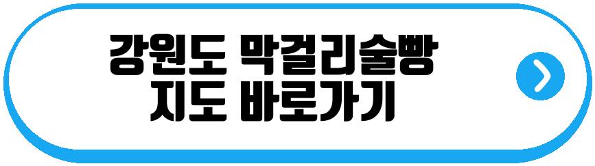 속초 막걸리술빵