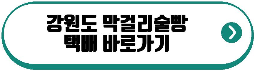 속초 막걸리술빵