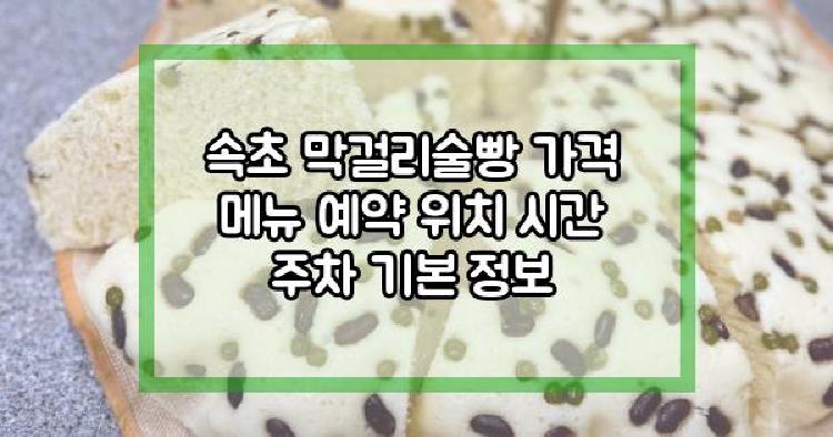 속초 막걸리술빵