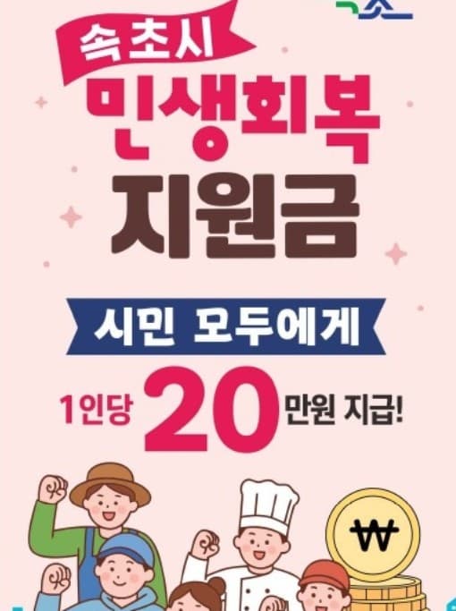 속초시 민생지원금